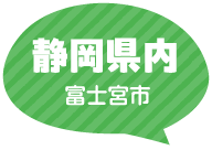 静岡県内 富士宮市