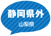 静岡県外 山梨県