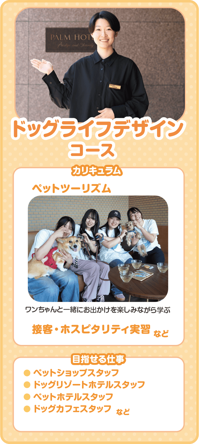 ドッグライフデザインコース