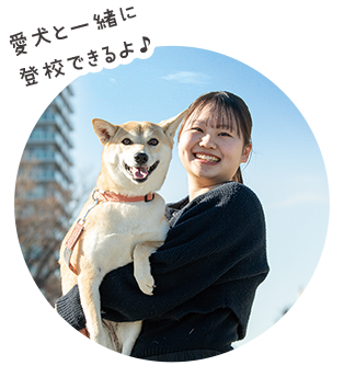 愛犬と一緒に登校できるよ♪
