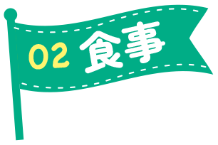 02 食事