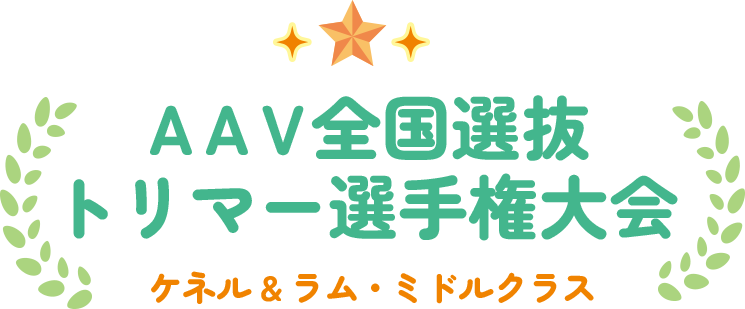 AVA全国選抜トリマー選手権大会 ケネル&ラム・ミドルクラス