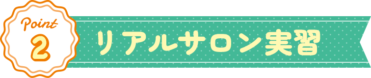 Point2 リアルサロン実習