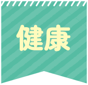 健康