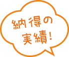 納得の実績！