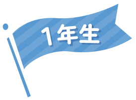 1年生