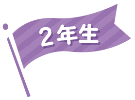 2年生