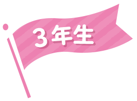 3年生