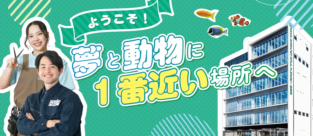 ようこそ！夢と動物に一番近い場所へ