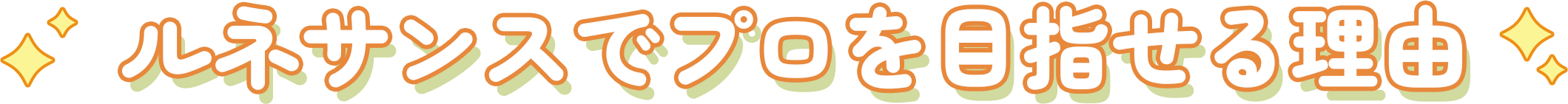 ルネサンスでプロを目指す理由